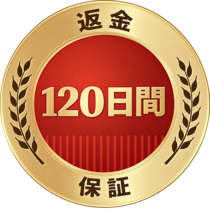 120日間保証